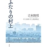 ふたりの村上