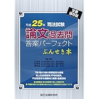 司法試験論文過去問答案パーフェクトぶんせき本 平成28年 定 |本