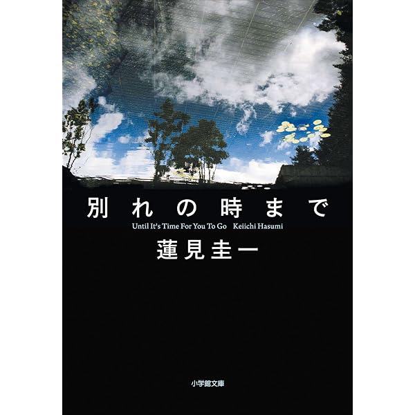 別れの時まで 小学館文庫 蓮見圭一 日本の小説 文芸 Kindleストア Amazon