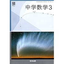 教育出版 令和7年4月新刊 中学教科書 中学数学3 ［教番：数学017-92