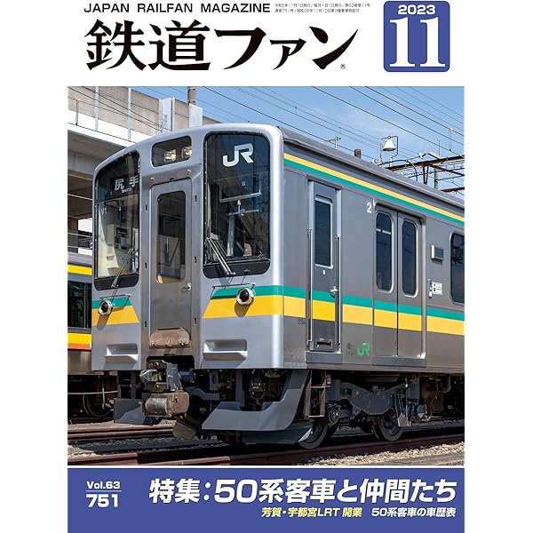 鉄道ファン 2023年 09月号 [雑誌] | 鉄道ファン編集部 | 趣味