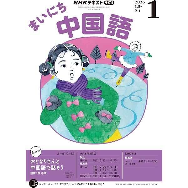 Amazon.co.jp: NHKラジオ まいにち中国語 2025年 12月号 ［雑誌