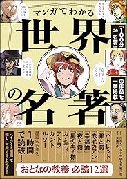 マンガでわかる世界の名著
