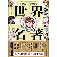 マンガでわかる世界の名著