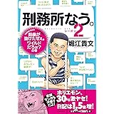 刑務所なう。シーズン2 前歯が抜けたぜぇ。ワイルドだろぉ?の巻