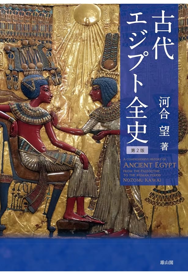 古代エジプト全史 | 河合 望 |本 | 通販 | Amazon