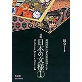 日本の文様〈第1集〉 刺繍図案に見る古典装飾のすべて（Traditional Japanese Patterns: Hand Embroidery Patterns Ⅰ） (青幻舎ビジュアル文庫シリーズ)