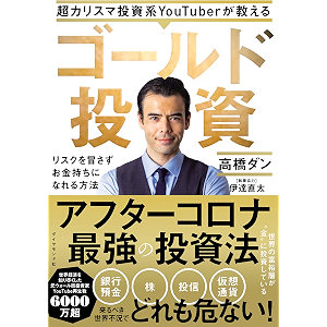 超カリスマ投資系YouTuberが教える ゴールド投資――リスクを冒さずお金もちになれる方法