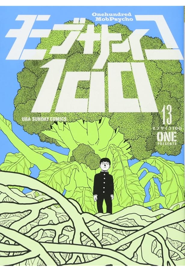 モブサイコ100 (14) (裏少年サンデーコミックス) | ONE |本 | 通販