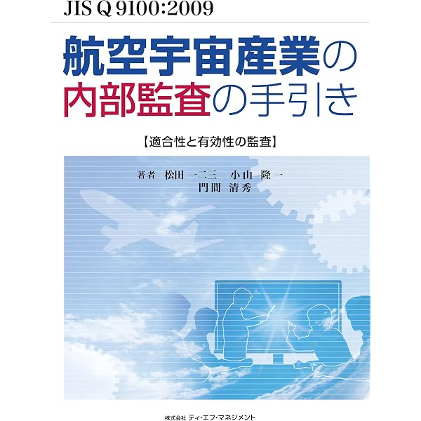 図解JIS Q 9100の完全理解: 航空・宇宙・防衛産業の要求事項からAPQP
