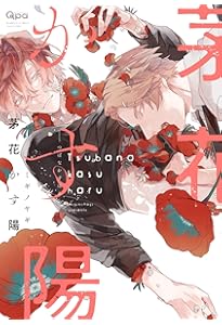 凪がれ星 (バンブーコミックス) | ミギノヤギ |本 | 通販 | Amazon