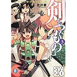 ソード・ワールド2.0 剣をつぐもの3 (富士見ファンタジア文庫 き 1-2-3)