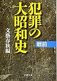 犯罪の大昭和史 戦前 (文春文庫)