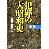 犯罪の大昭和史 戦前 (文春文庫 編 6-18)