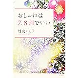 おしゃれは7、8割でいい