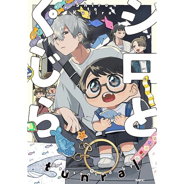 シロとくじら 2 (MFC) | tunral |本 | 通販 | Amazon