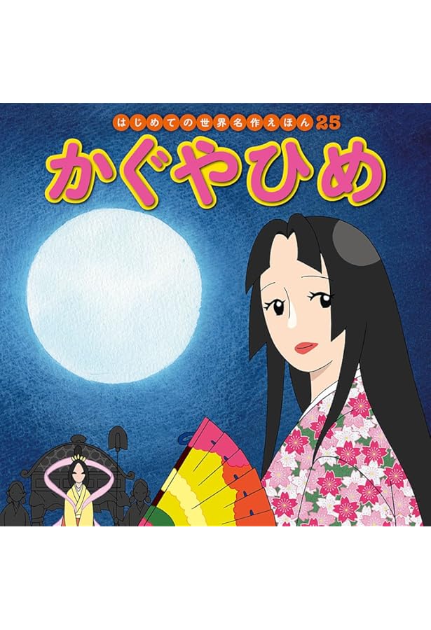 はじめての世界名作えほん Amazon.co.jp: いっすんぼうし (はじめての世界名作えほん 31