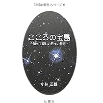 Amazon.co.jp: 22世紀への伝言 (「未来の智恵」シリーズ1) : 小林正観