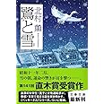 鷺と雪 (文春文庫 き 17-7)