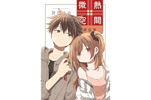 微熱空間 6 (楽園コミックス)