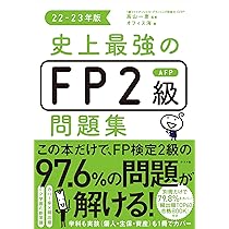 2級FP技能検定 AFPテキスト 22〜23年版 3点セット 史上最強のFP2級AFPテキスト22-23年版［学科も実技も1冊で