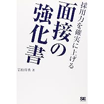 面接の強化書 岩松祥典著 採用力を確実に上げる面接の強化書 | 岩松 祥典 |本 | 通販 | Amazon
