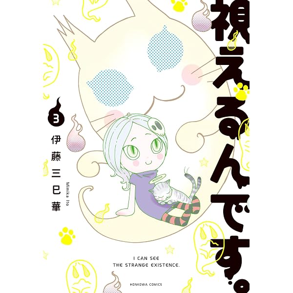 Amazon.co.jp: 視えるんです。（1） (HONKOWAコミックス) eBook : 伊藤