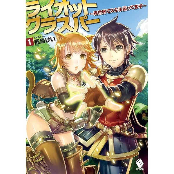 Amazon.co.jp: ライオットグラスパー ～異世界でスキル盗ってます～ 2 