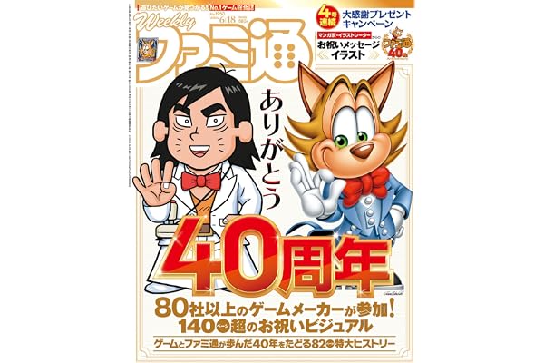 週刊ファミ通 2026年6月18日号 No.1950