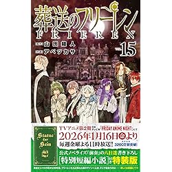 葬送のフリーレン (15) (少年サンデーコミックス) | 山田 鐘人