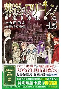 葬送のフリーレン 13 ステッカーセット付き特装版 (少年サンデー