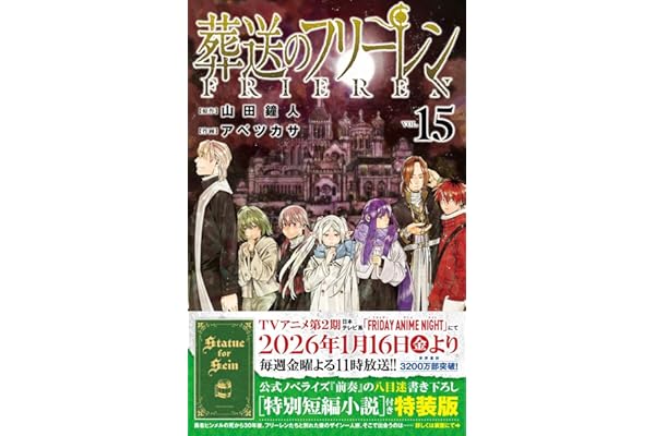 葬送のフリーレン 15 特別短編小説付き特装版