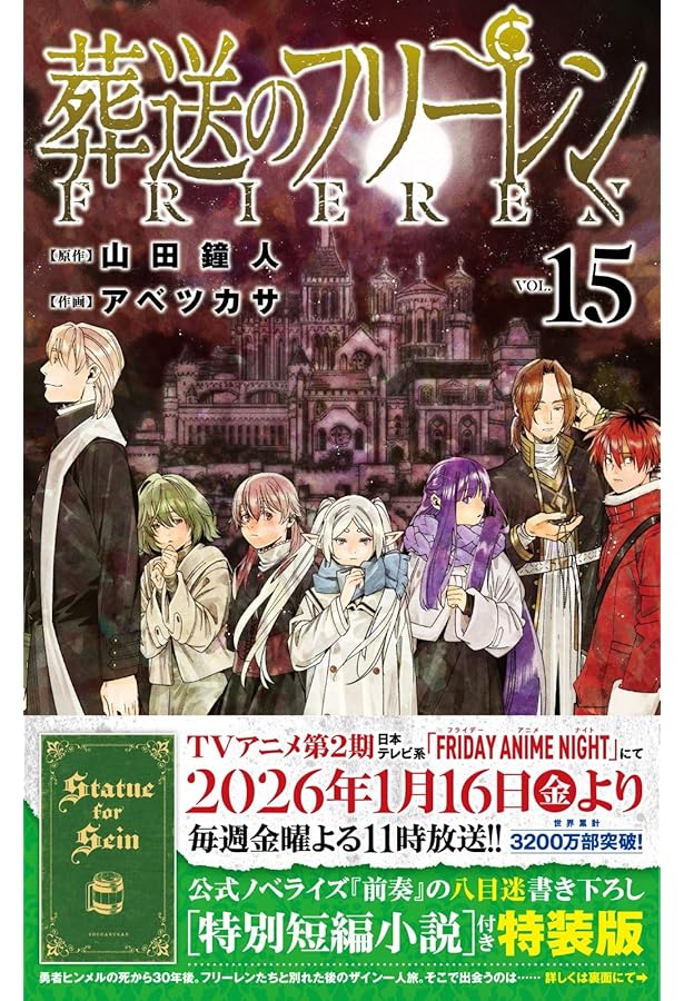 葬送のフリーレン 13 ステッカーセット付き特装版 (少年サンデー