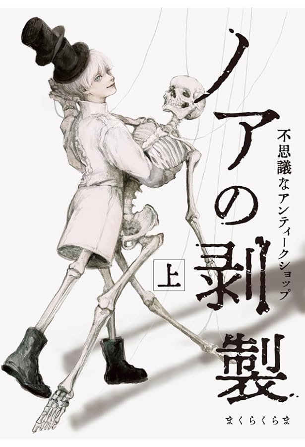 大特価 半額 セール 不思議な アンティーク 絵画 不思議なアンティークショップ まくらくらま作品集 通販｜セブンネット