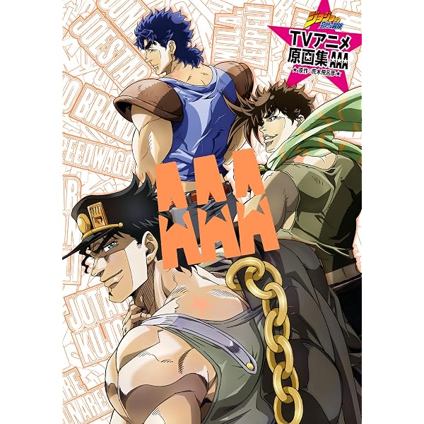 Amazon.co.jp: ジョジョの奇妙な冒険 アニメ原画集 AAA2 (ジャンプ
