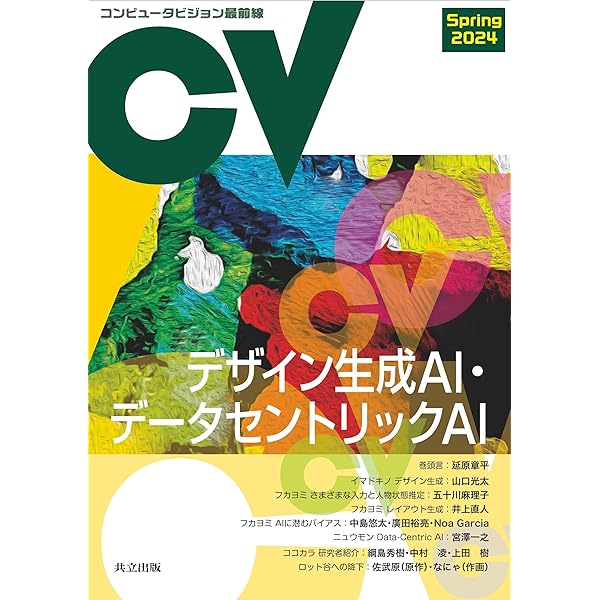 コンピュータビジョン最前線 Spring 2023 | 井尻 善久, 牛久
