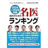 最新版 国民のための名医ランキング 2024～2026―いざという時の頼れる医師ガイド 全国名医1020人厳選