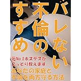 バレない不倫のすすめ：元No.1ホステスがこっそり教えます。