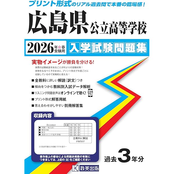 広島県公立高等学校 入学試験問題集 2025年春受験用 (プリント形式の