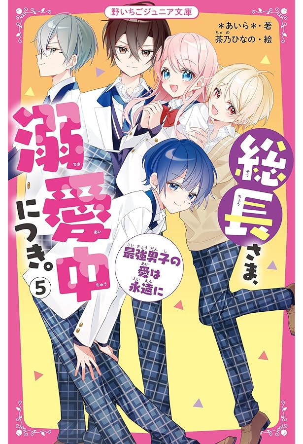 Amazon.co.jp: 総長さま、溺愛中につき。1 転校先は、最強男子だらけ