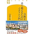 分断を乗り越えるためのイスラム入門 (幻冬舎新書 698)