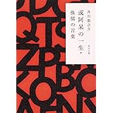 或阿呆の一生・侏儒の言葉 (角川文庫)