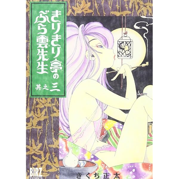 Amazon.co.jp: きりきり亭のぶら雲先生 1 (バーズコミックス