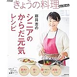 NHKきょうの料理セレクション 藤井恵のシニアのからだ元気レシピ (生活実用シリーズ NHKきょうの料理セレクション)