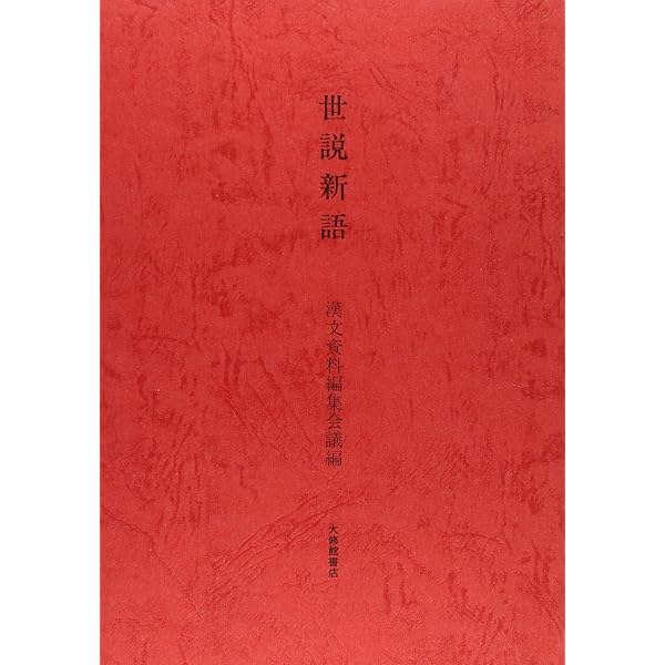 世説新語 (新書漢文大系 21) | 目加田 誠, 長尾 直茂 |本 | 通販 | Amazon