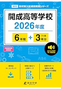⭐︎希少⭐︎開成高等学校6年間スーパー過去問　平成29年度　書き込みなし 開成高等学校 6年間 過去問 平成29年度 - メルカリ