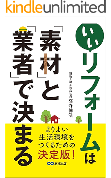 いいリフォームは 素材 と 業者 で決まる よりよい生活環境をつくるための決定版 窪寺伸浩 家事 生活の知識 Kindleストア Amazon いいリフォームは 素材 と 業者 で決まる よりよい生活環境をつくるための決定版 窪寺伸浩 家事 生活の知識 Kindleストア Amazon