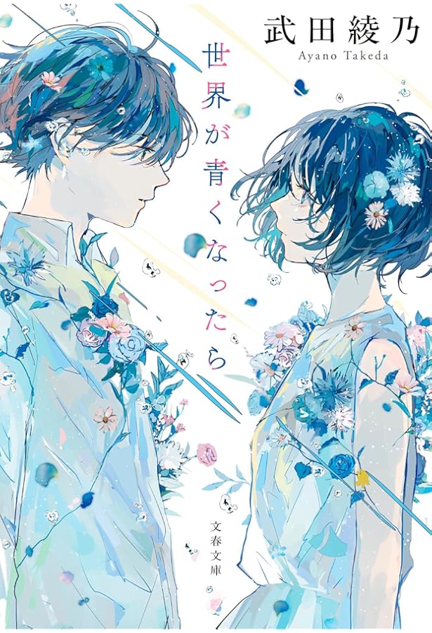 青い春を数えて (講談社文庫 た 134-1) | 武田 綾乃 |本 | 通販 | Amazon