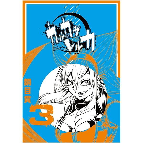 カルカラレルカ (1) (GANMA!) | 銅目貫 | マンガ | Kindleストア | Amazon