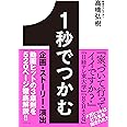 1秒でつかむ 「見たことないおもしろさ」で最後まで飽きさせない32の技術